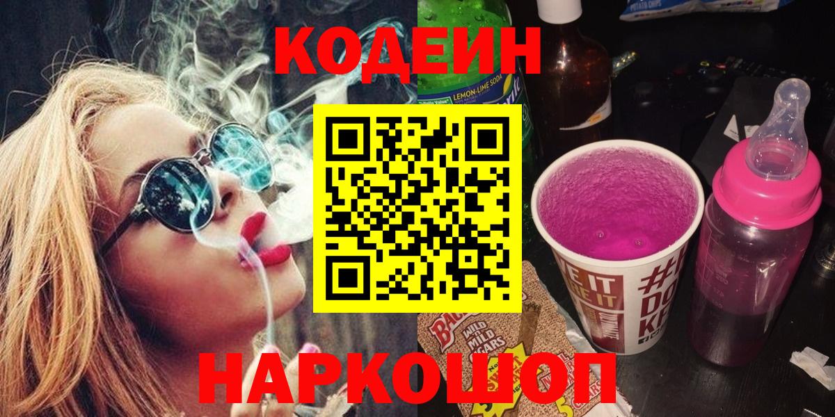 Кодеиновый сироп Lean Purple Drank  Codein Purple Drank  Вход с VPN  Железноводск 